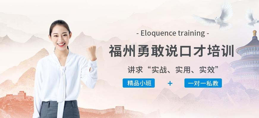 福州勇敢说口才培训
