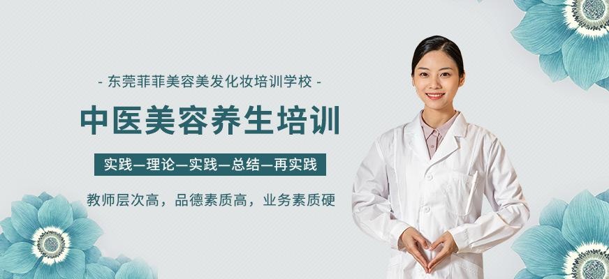 东莞中医美容养生培训