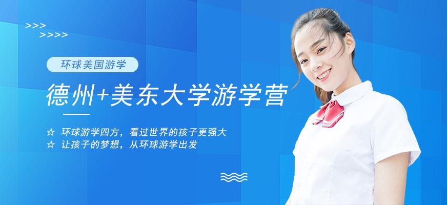 美国夏令营之探秘德州+深度美东大学游学营