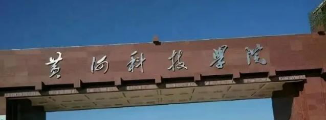 黄河科技学院学校代码是11834(学校代码)