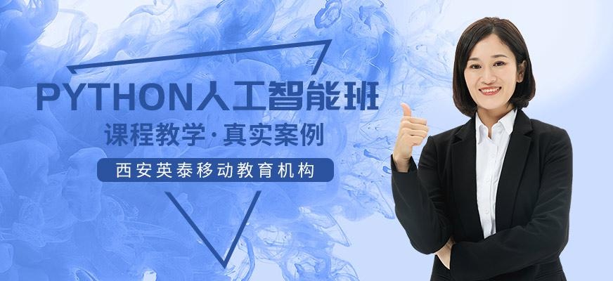Python人工智能课程