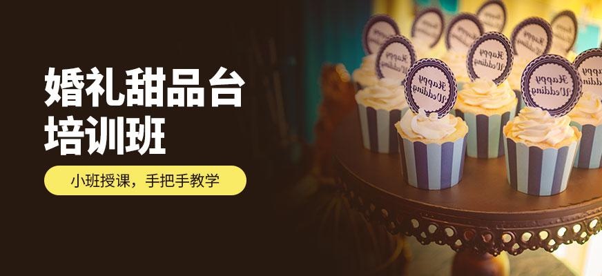 婚礼甜品台培训班配图