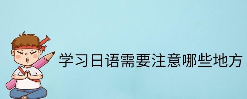 学习日语需要注意哪些地方