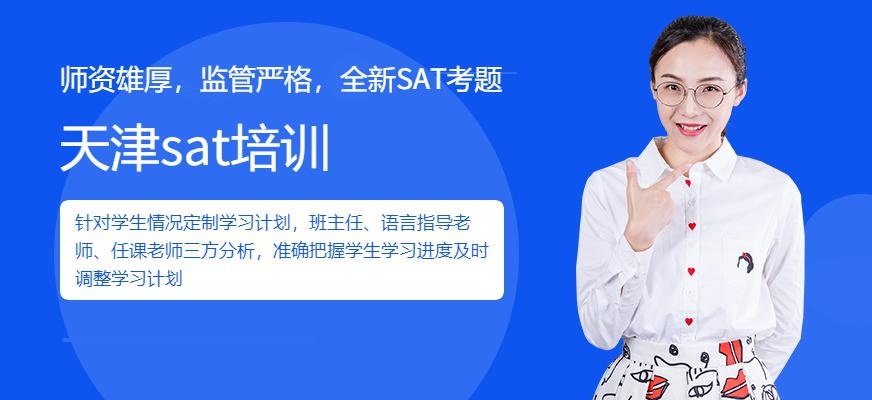 天津sat培训配图