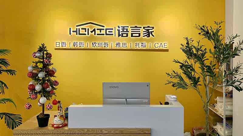 郑州语言家学校