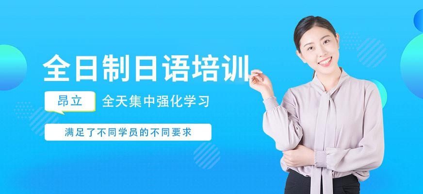 苏州日语培训全日制班