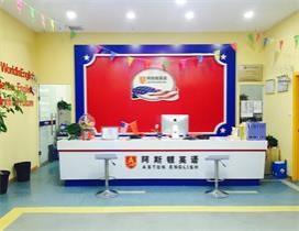 成都阿斯顿素质力成长中心
