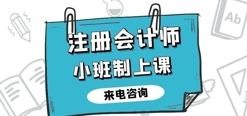 注册会计师培训班