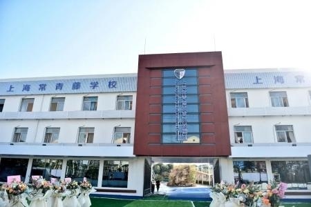 上海常青藤学校.jpg