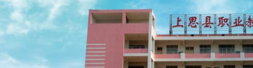 上思中等职业技术学校