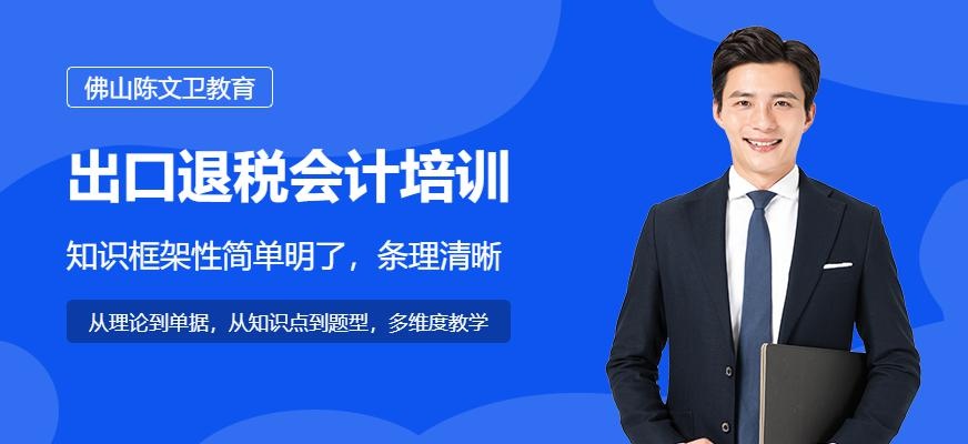 佛山出口退税会计培训