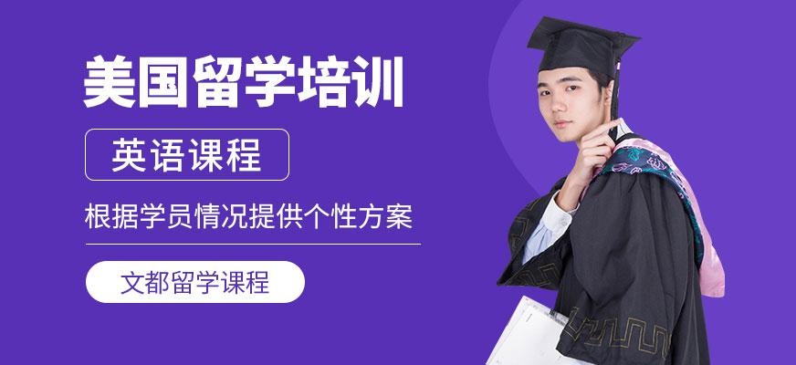 北京美国留学培训班