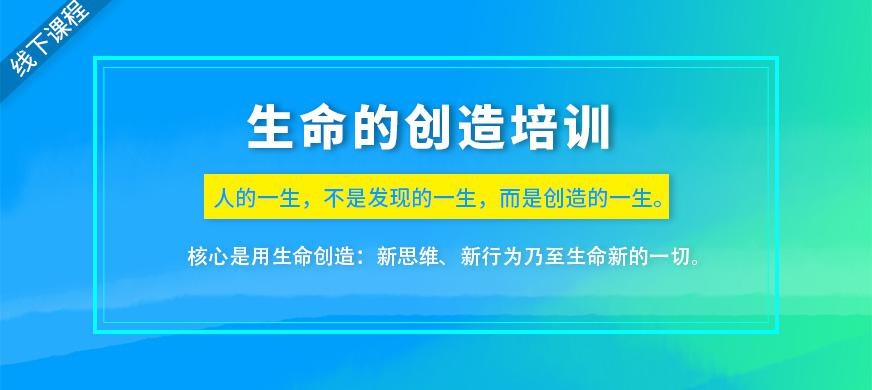 长沙生命的创造培训