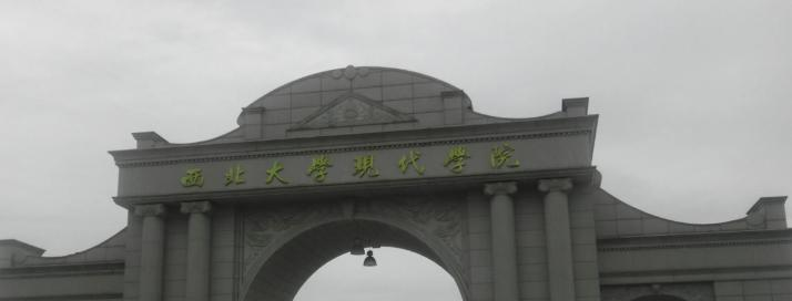 西北大学现代学院是211还是985(西北大学现代学院)