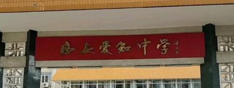  西安爱知中学2020年招生简章