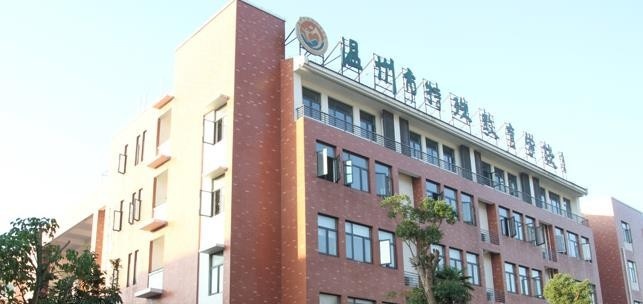 温州特殊教育学校
