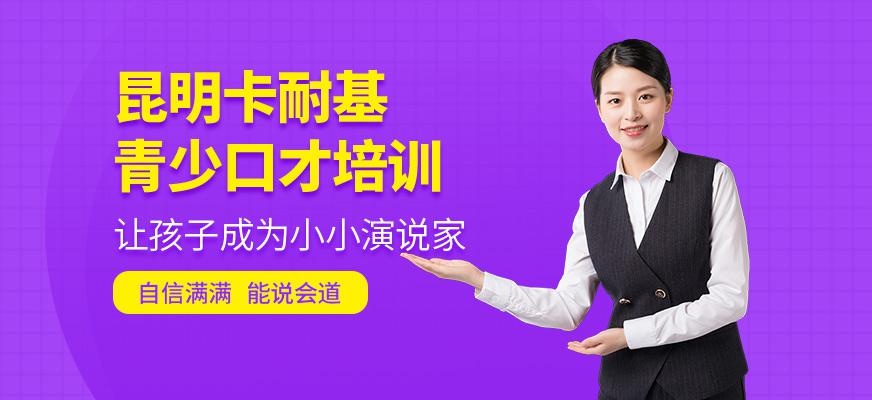 昆明卡耐基青少口才培训