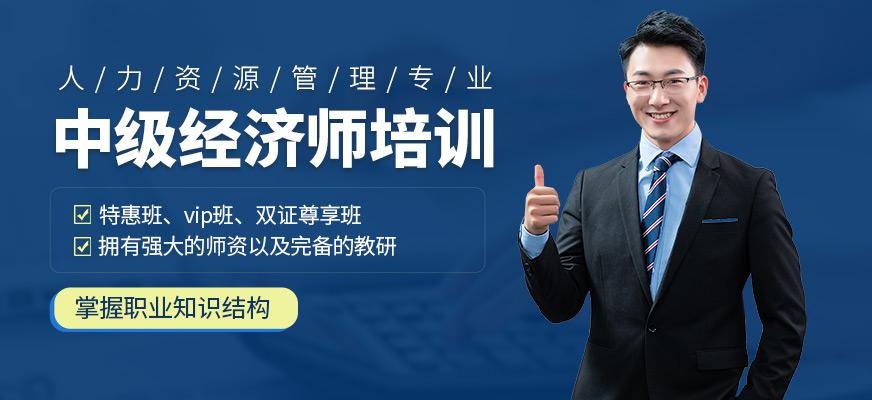 中级经济师人力资源管理培训