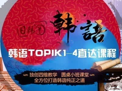济南韩语培训 韩语考试过关培训 济南韩语培训 韩语考试过关培训