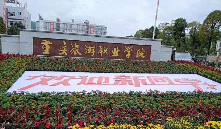 重庆旅游职业学院2022年有哪些专业