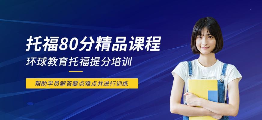 石家庄环球托福培训机构
