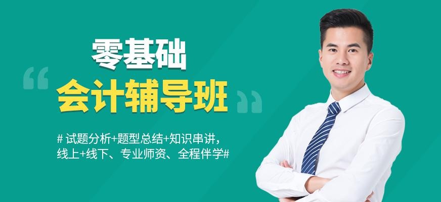 苏州会计零基础培训
