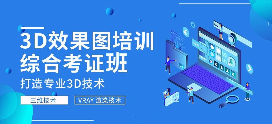广州3D效果图培训综合考证班