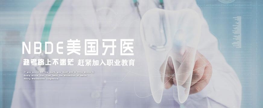 美国牙医培训中心