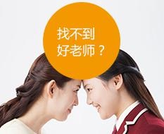 找不到好老师