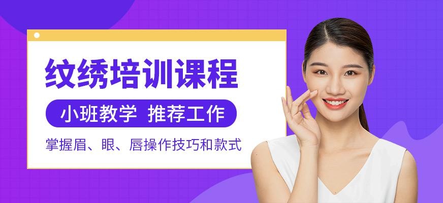 杭州纹绣培训