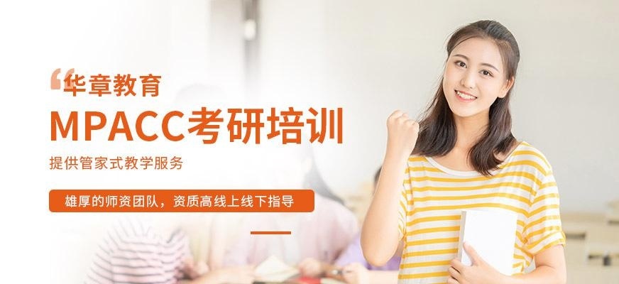 南京mpacc考研培训机构