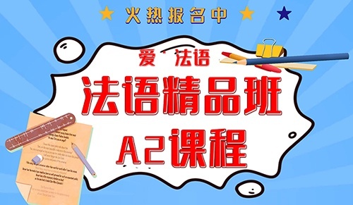 法语培训学校 法语培训学校