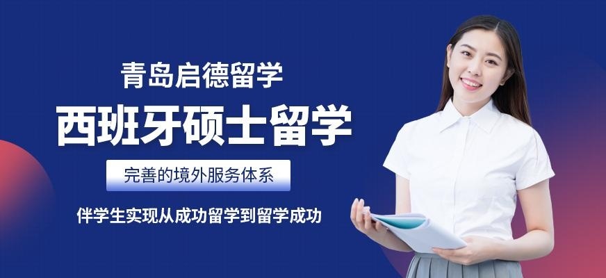 青岛启德西班牙硕士留学服务机构
