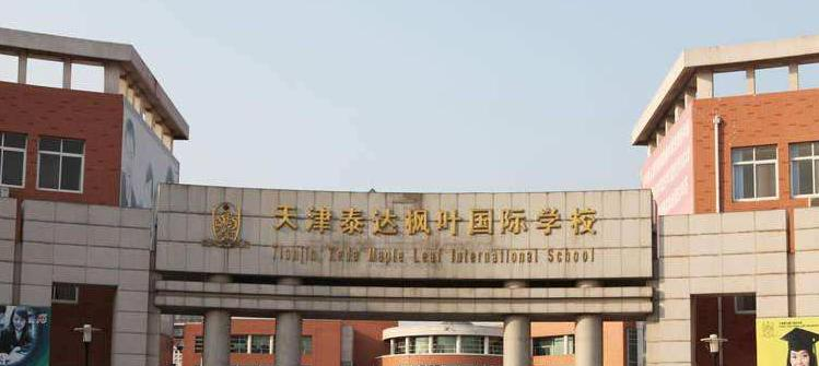 天津泰达国际学校怎么样、好不好