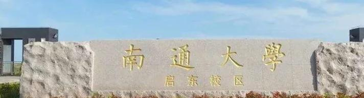 南通大学是二本还是一本（南通大学）