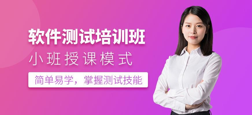 软件测试培训班