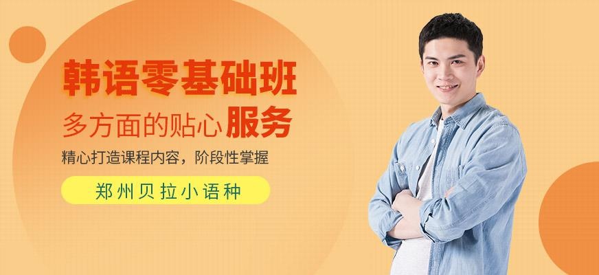 郑州贝拉韩语零基础培训