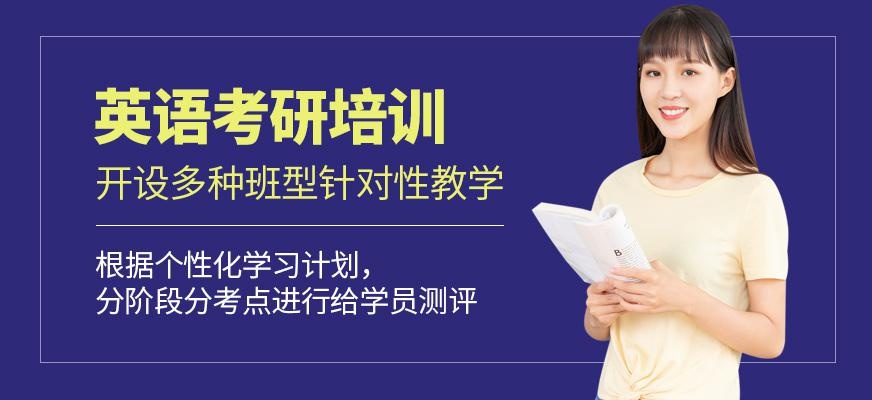 西安英语考研培训班