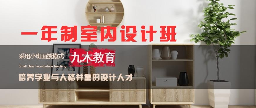 长沙九木室内设计学校怎样