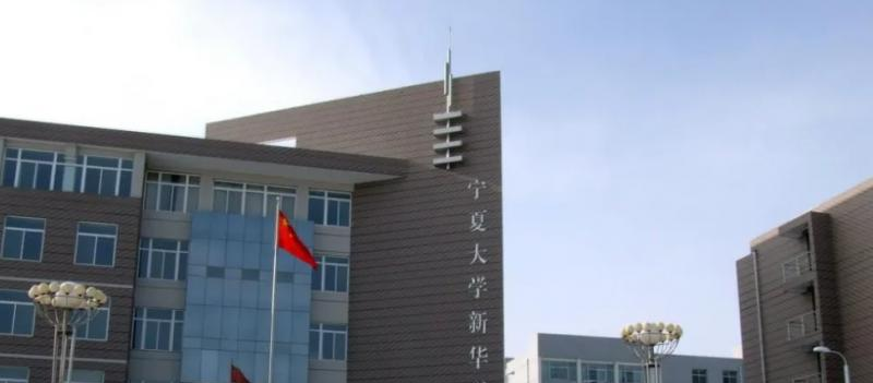 宁夏大学新华学院是二本还是一本（宁夏大学新华学院）