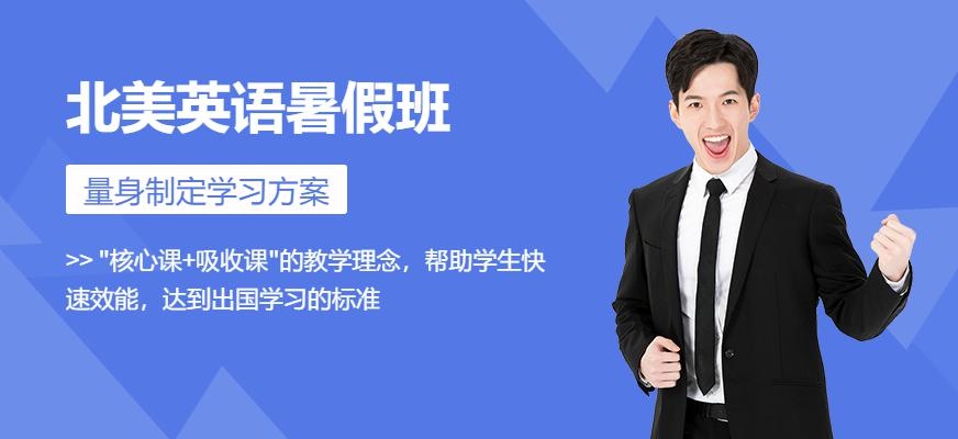 宁波环球北美英语暑假班