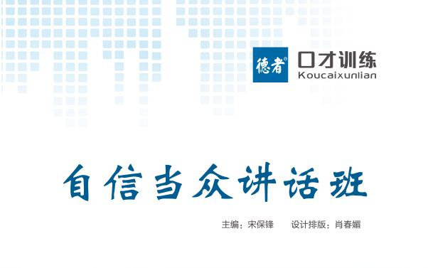 佛山口才培训_自信当众讲话班
