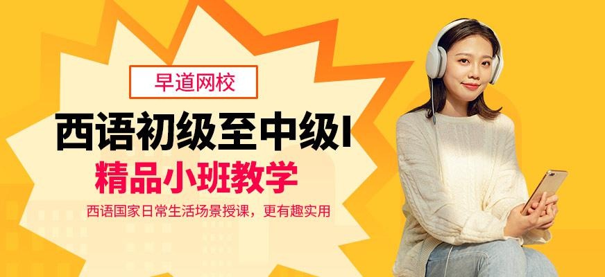 西语中级线上学习