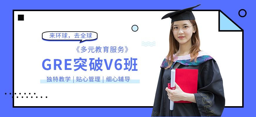 广州GRE高强突破V6班配图