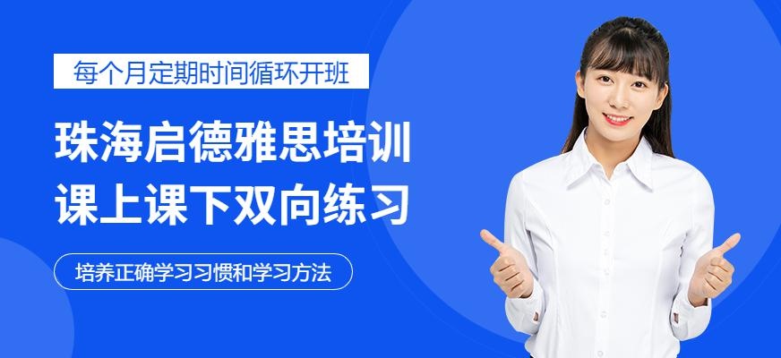 珠海启德雅思高分班