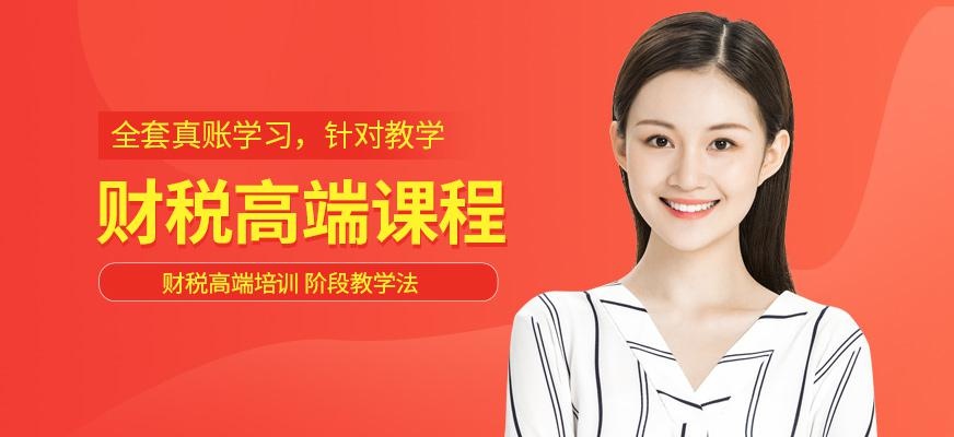 财税类高端培训