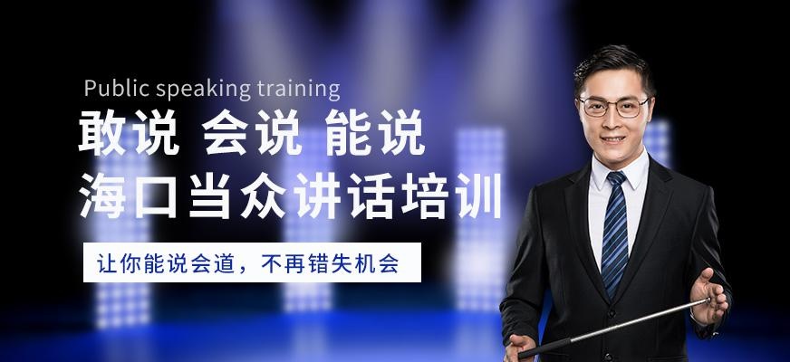 海口当众讲话训练班