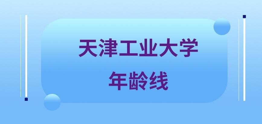 天津工业大学在职研究生年龄线