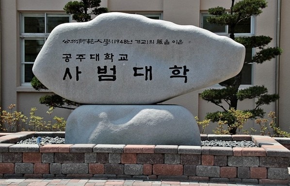 公州大学