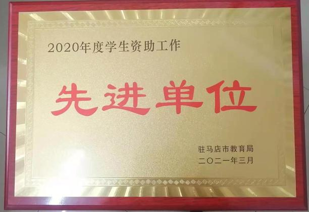 驻马店职业技术学院